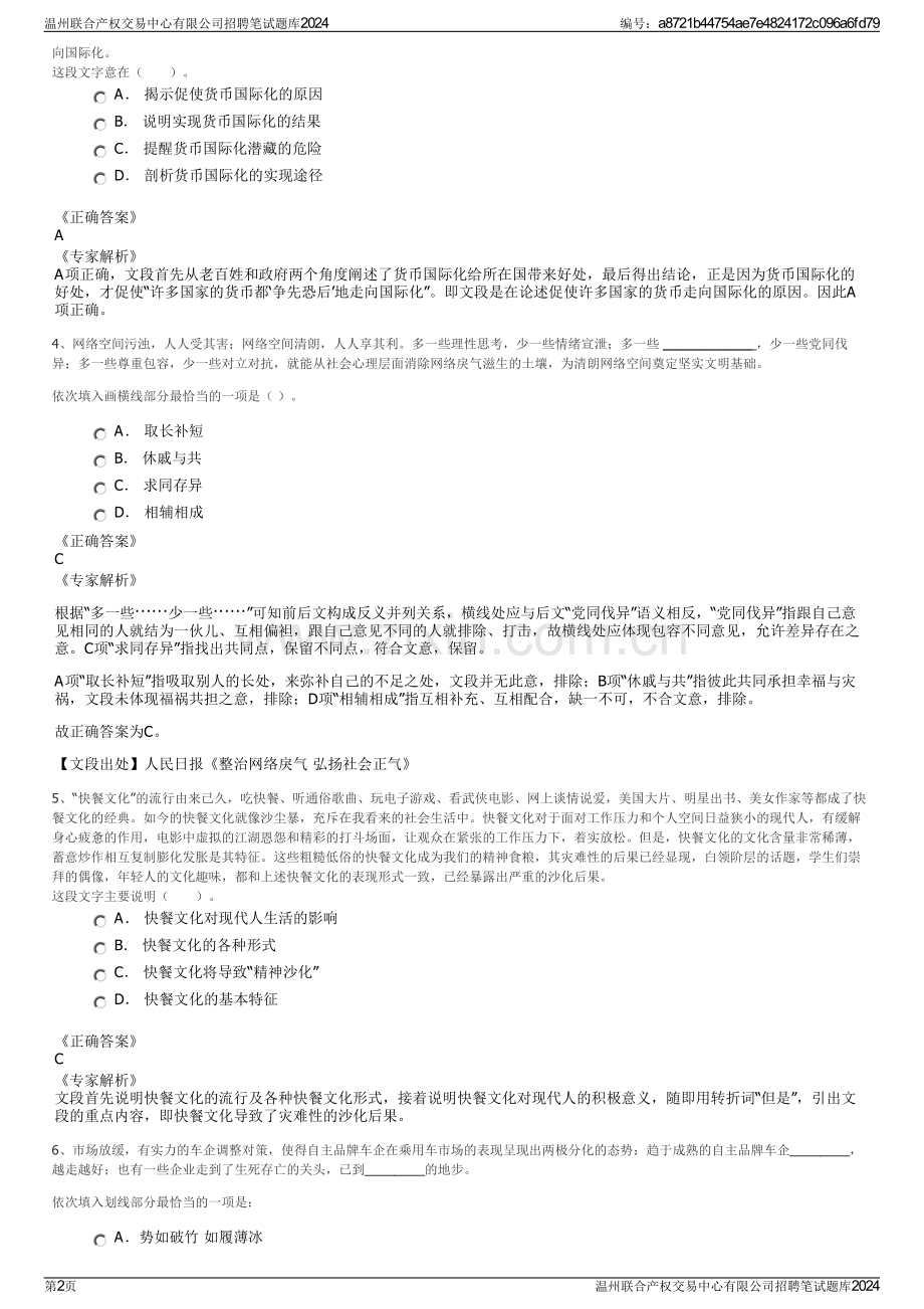 温州联合产权交易中心有限公司招聘笔试题库2024.pdf_第2页