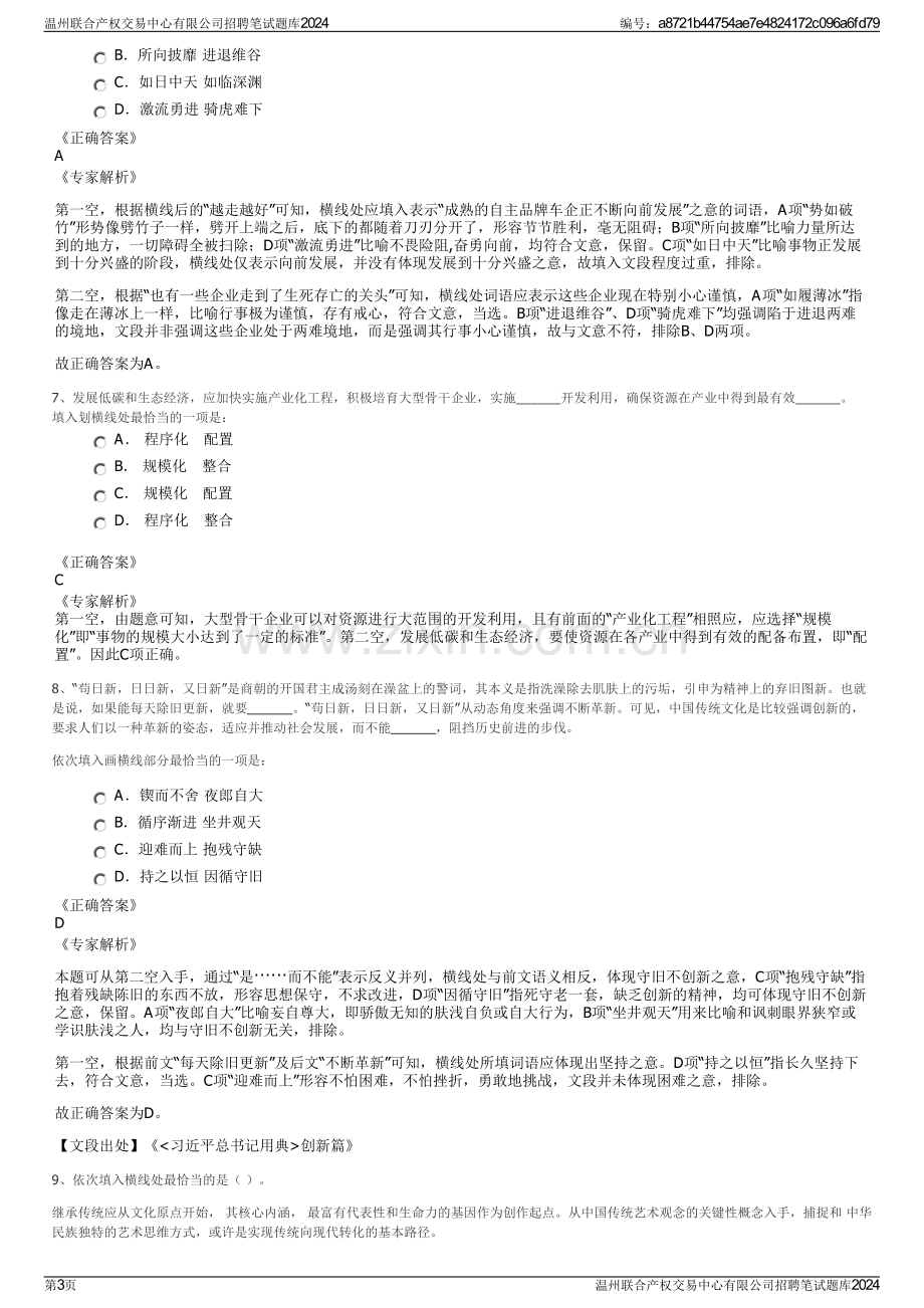 温州联合产权交易中心有限公司招聘笔试题库2024.pdf_第3页