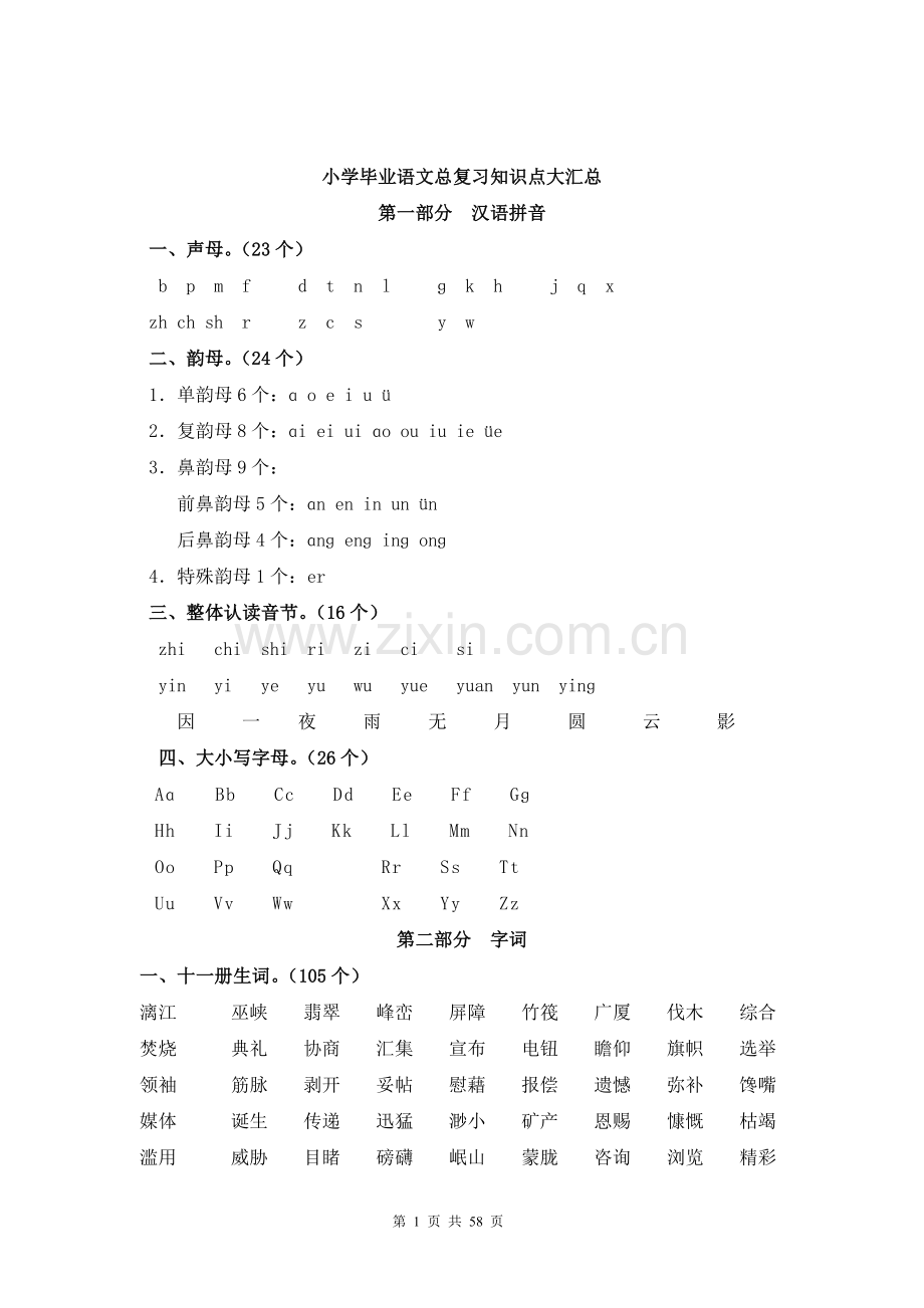 小学毕业语文总复习知识点大汇总.doc_第1页