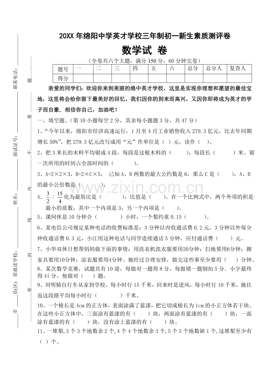 绵阳中学英才学校小升初数学模拟试题.doc_第1页