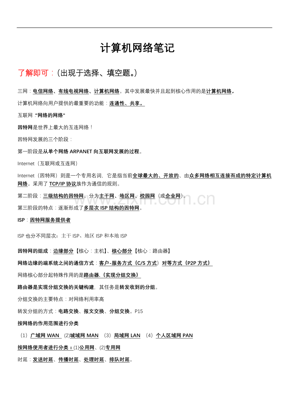 计算机网络笔记(纯手打).doc_第1页