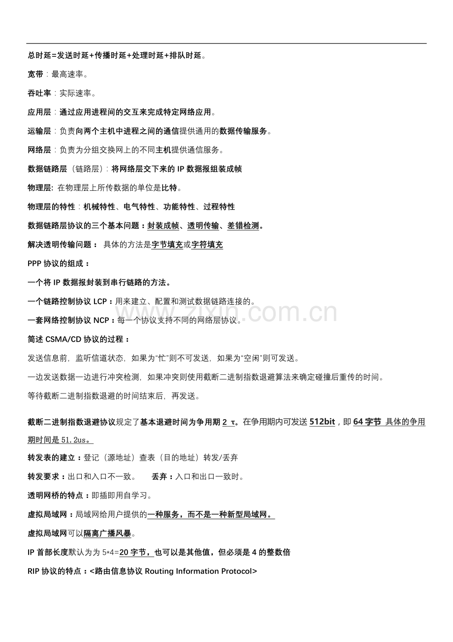 计算机网络笔记(纯手打).doc_第2页