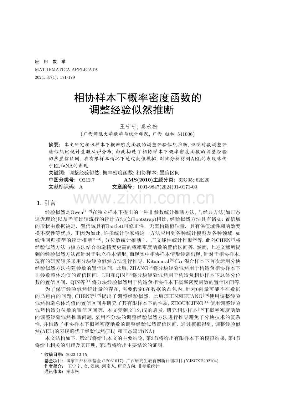 相协样本下概率密度函数的调整经验似然推断.pdf_第1页