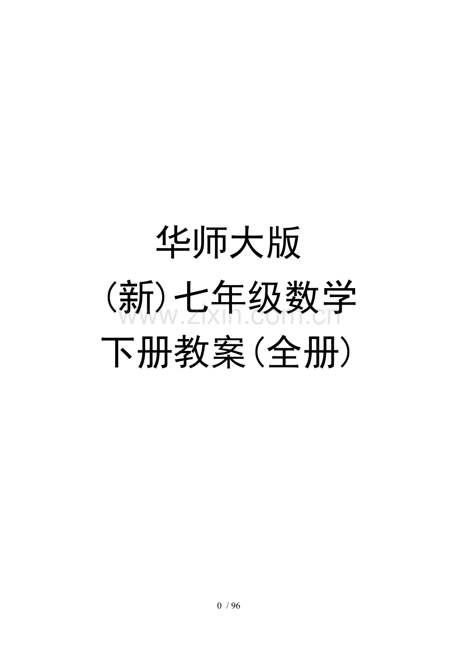 华师大版(新)初一七年级数学下册导学案例(全册)[编号ELUD].docx_第1页