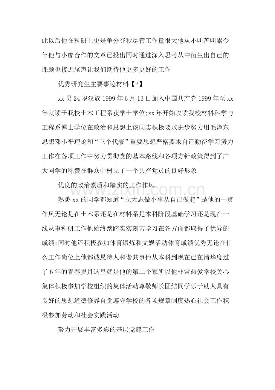 优秀研究生主要事迹材料.doc_第2页