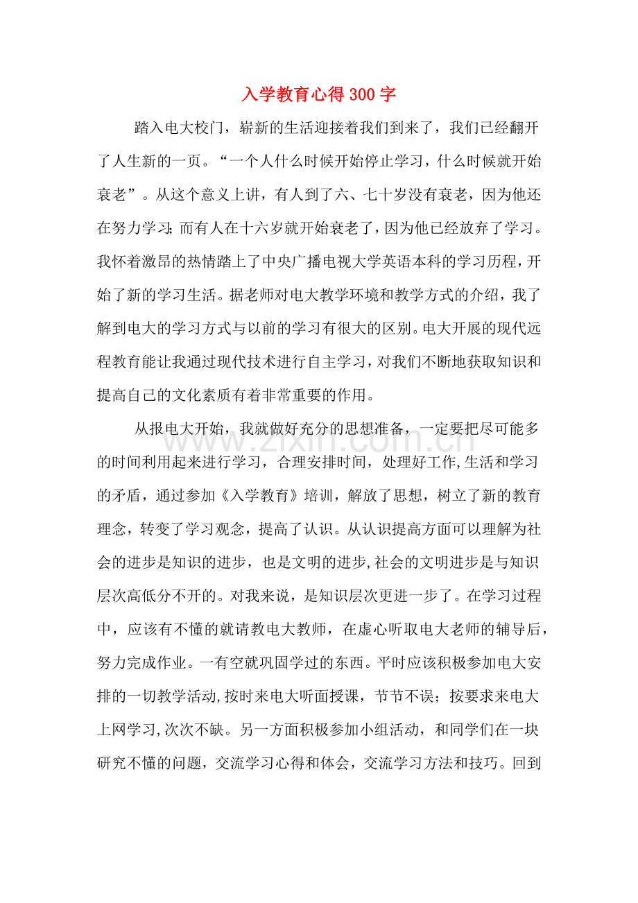 入学教育心得300字.doc_第1页