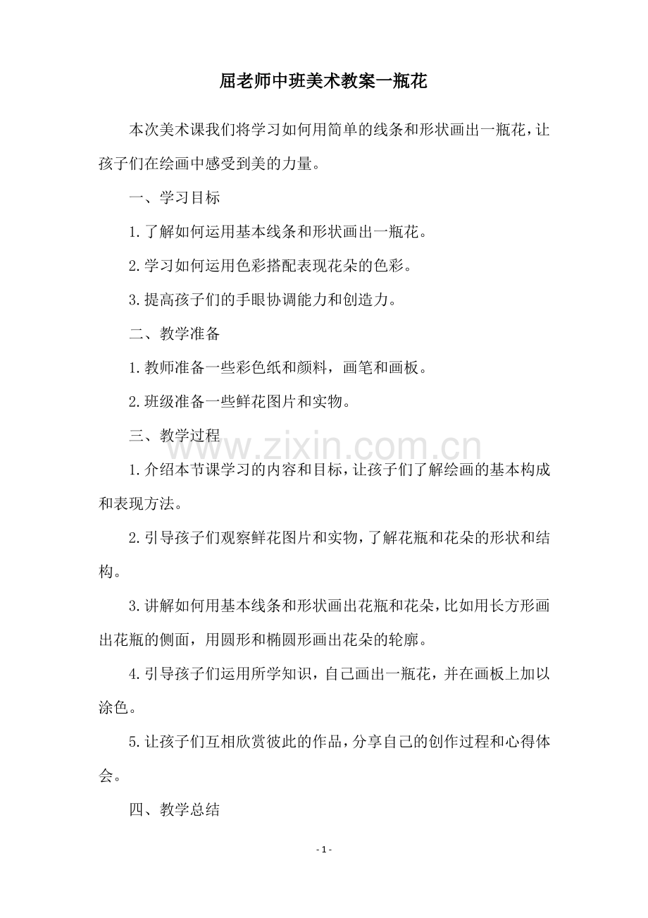 屈老师中班美术教案一瓶花.pdf_第1页