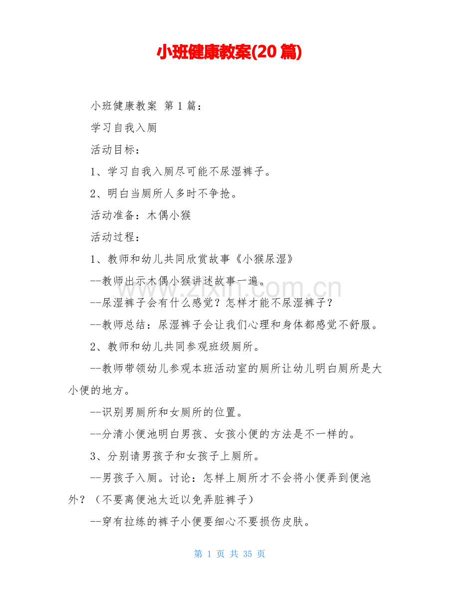 小班健康教案(20篇).pdf_第1页