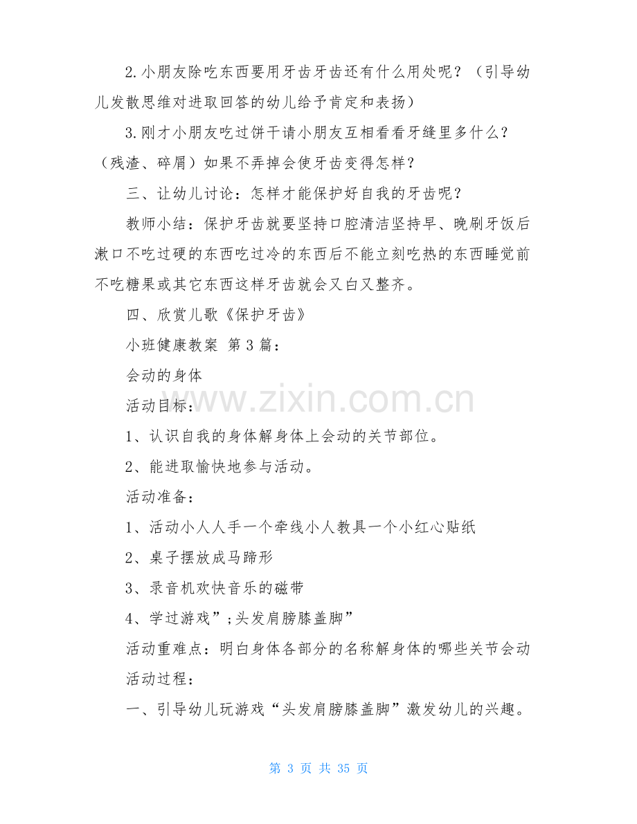 小班健康教案(20篇).pdf_第3页