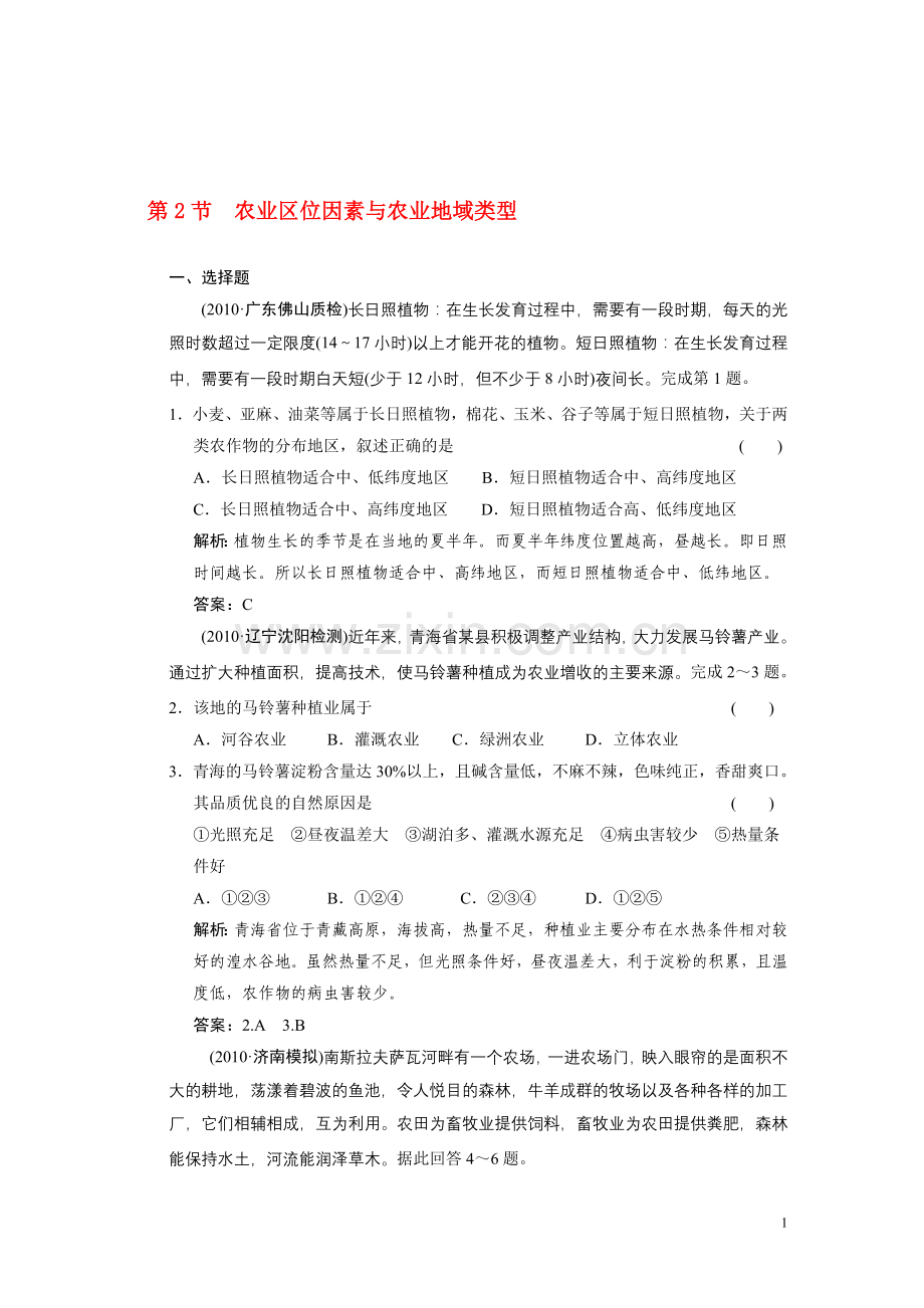 【资料】农业区位因素与农业地域类型练习.doc_第1页