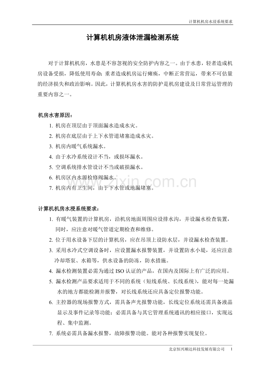 计算机机房液体泄漏检测系统..doc_第1页