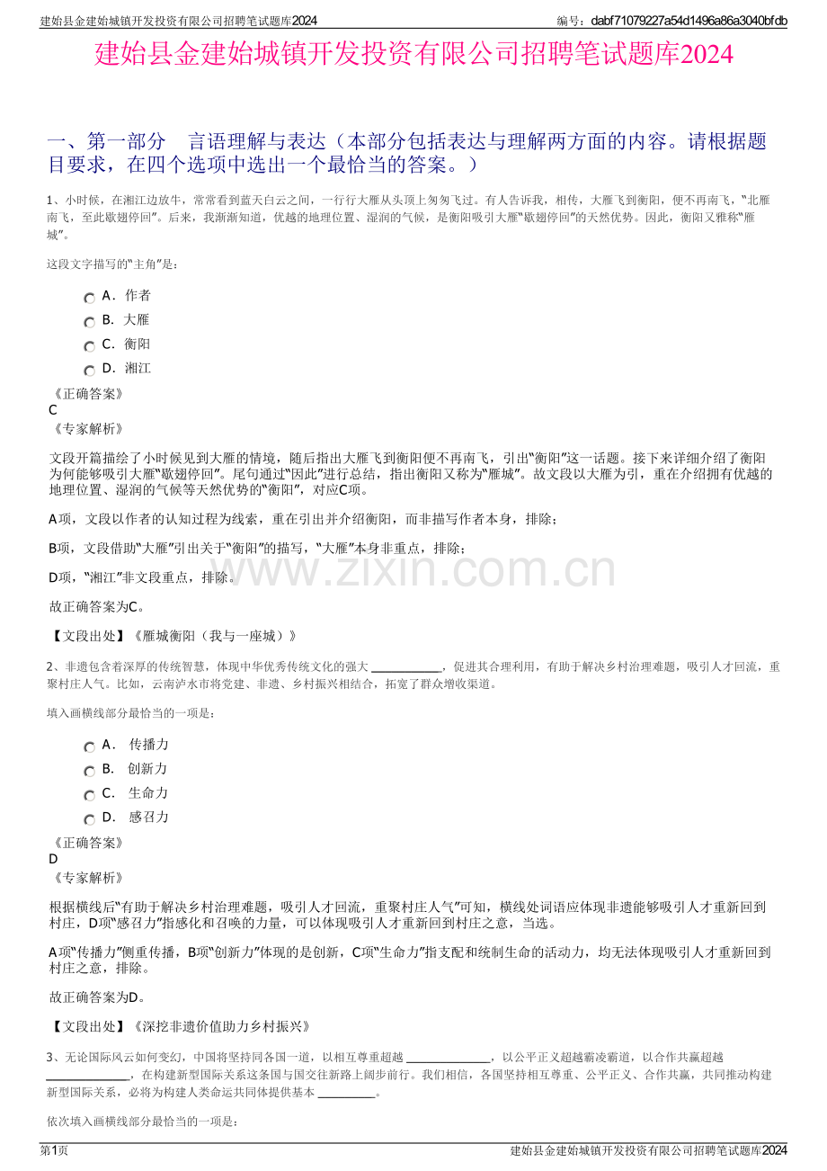 建始县金建始城镇开发投资有限公司招聘笔试题库2024.pdf_第1页