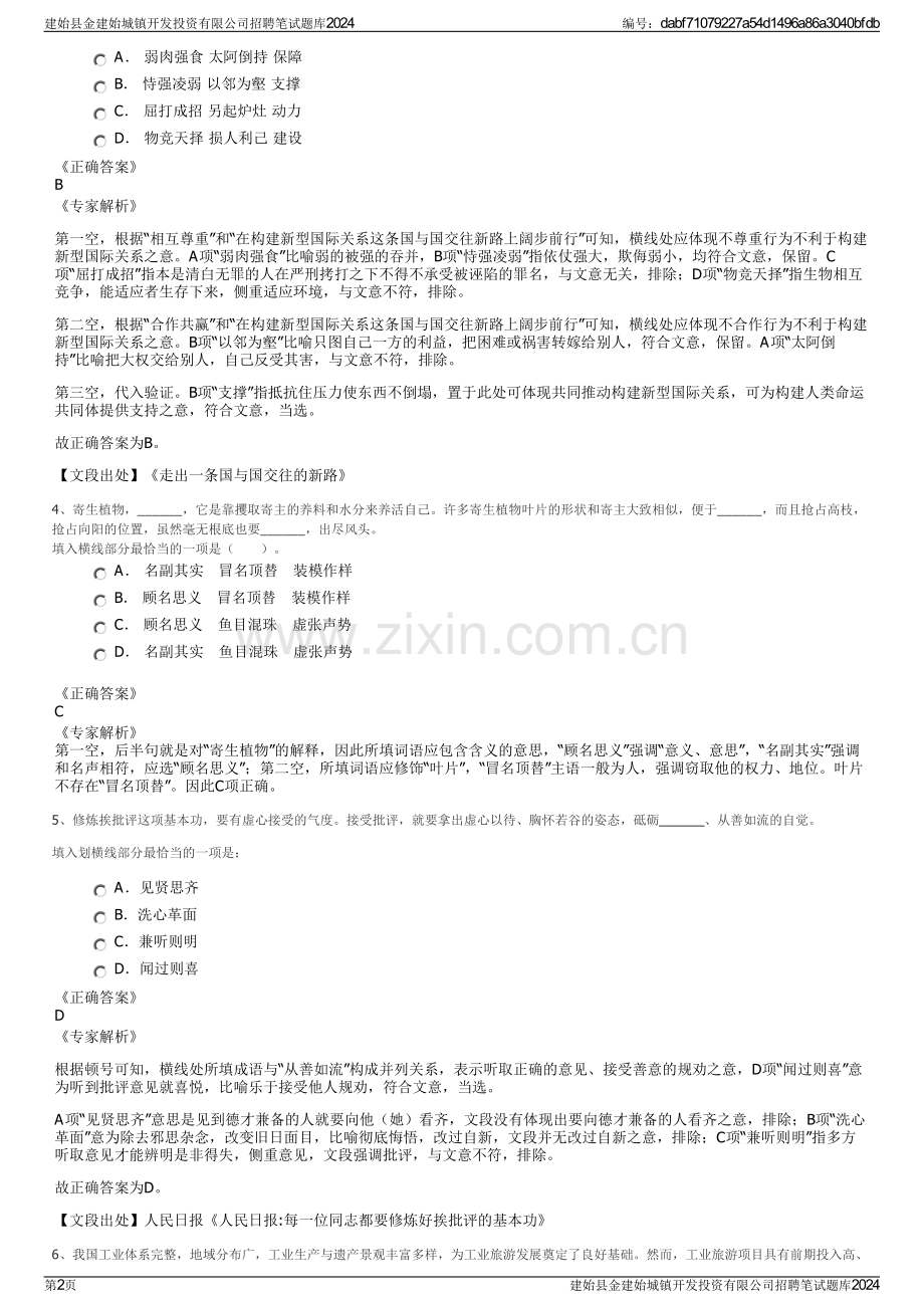 建始县金建始城镇开发投资有限公司招聘笔试题库2024.pdf_第2页