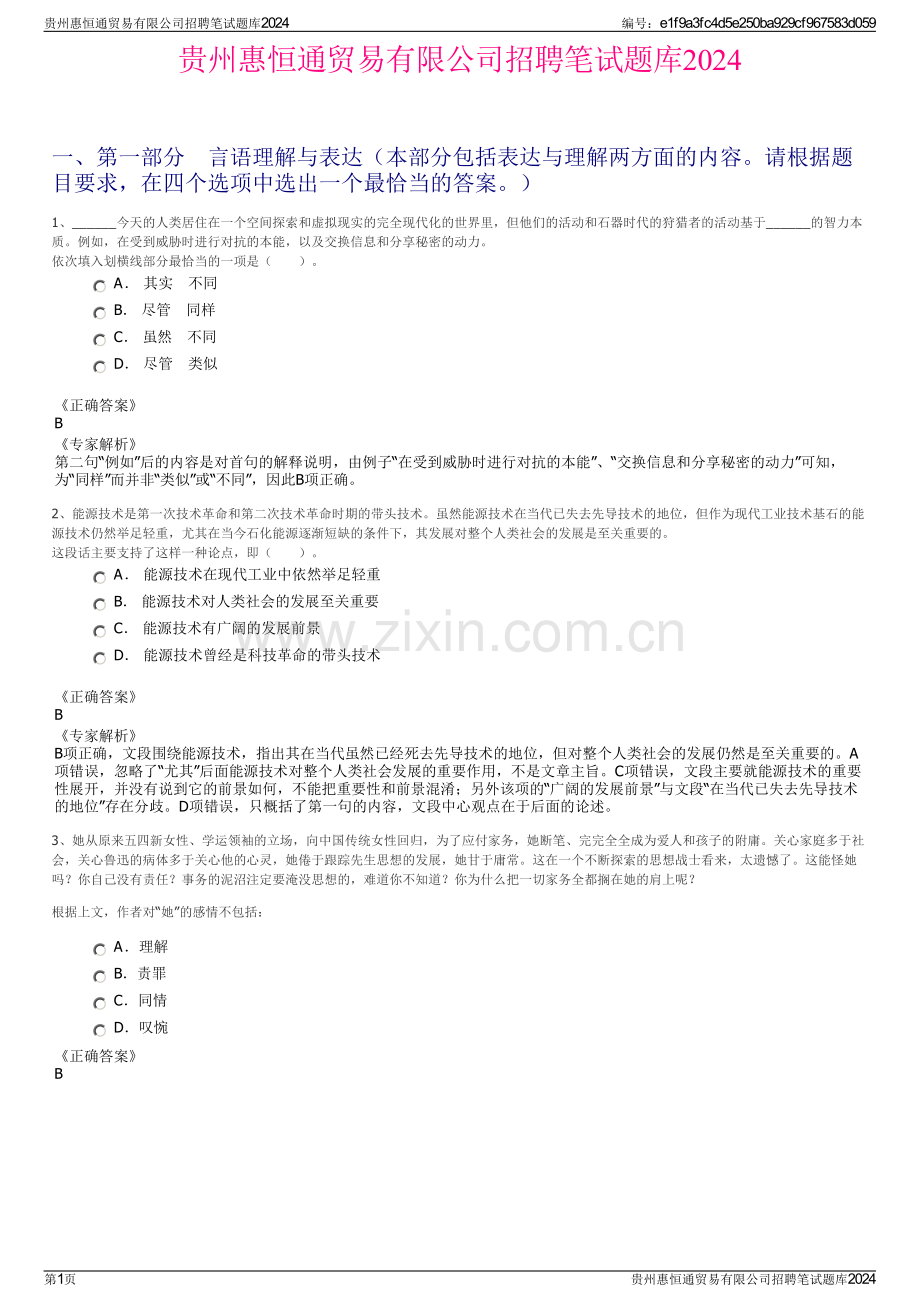 贵州惠恒通贸易有限公司招聘笔试题库2024.pdf_第1页