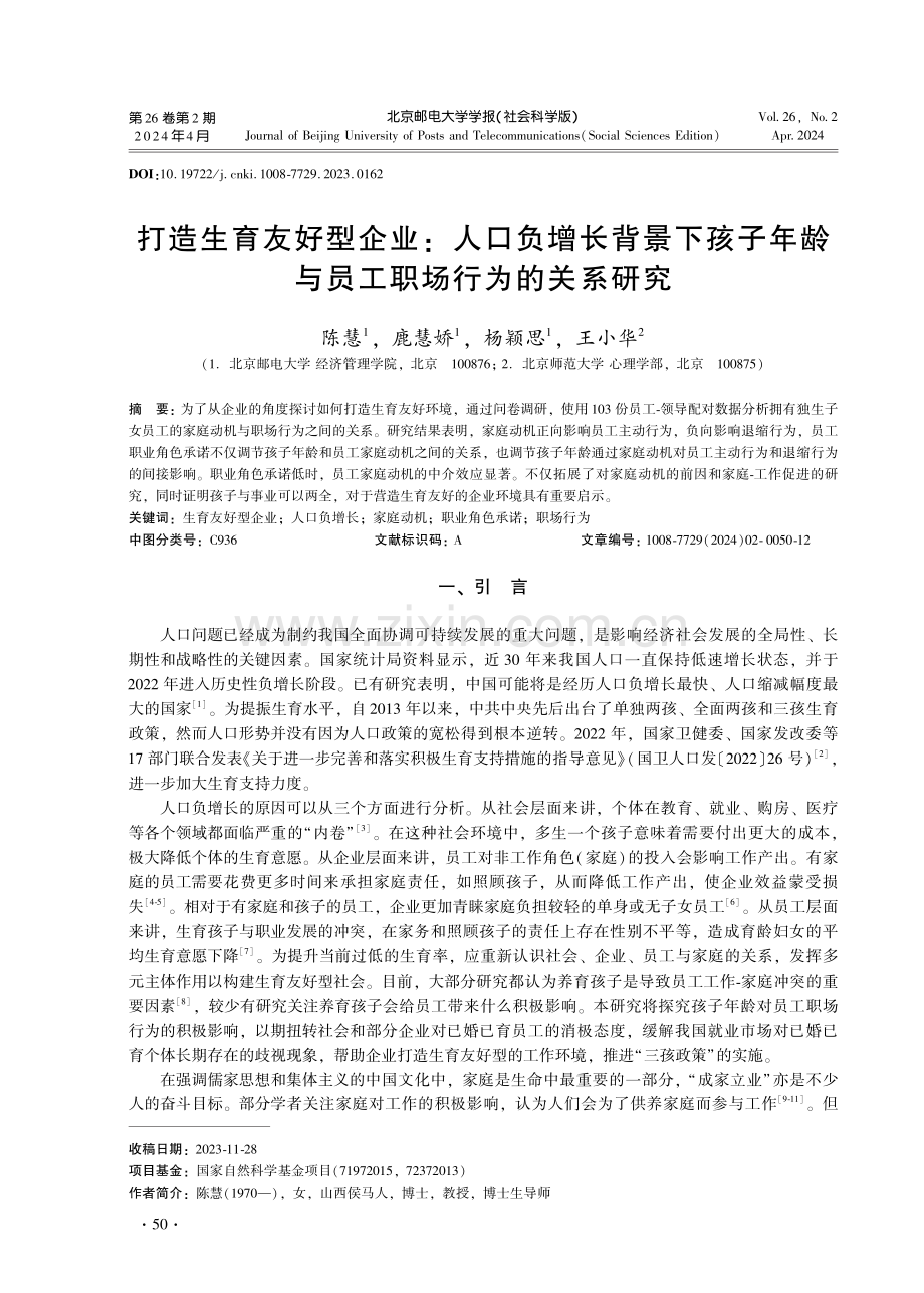 打造生育友好型企业：人口负增长背景下孩子年龄与员工职场行为的关系研究.pdf_第1页