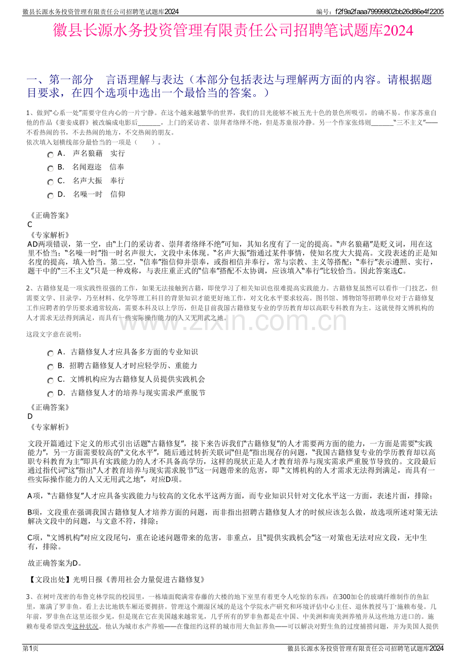 徽县长源水务投资管理有限责任公司招聘笔试题库2024.pdf_第1页