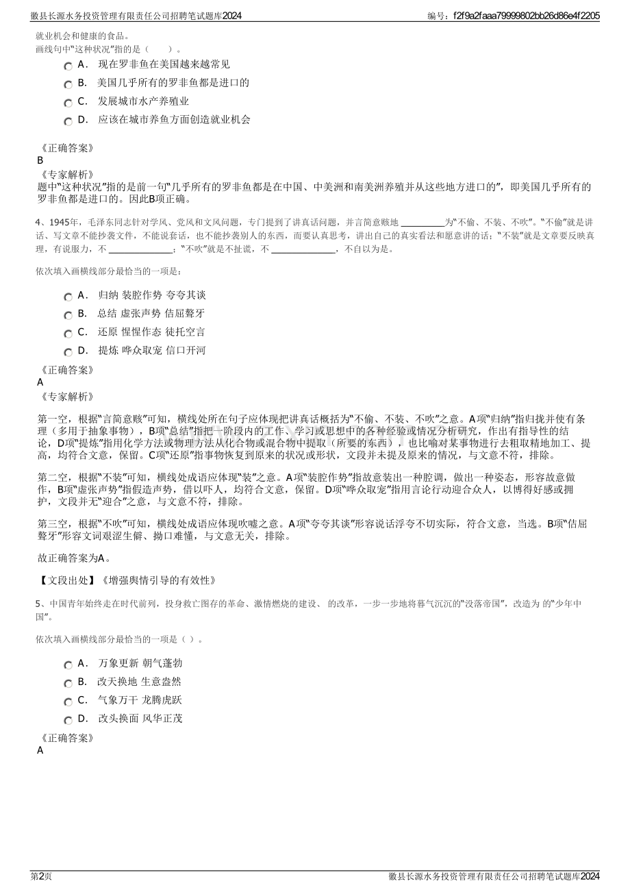 徽县长源水务投资管理有限责任公司招聘笔试题库2024.pdf_第2页