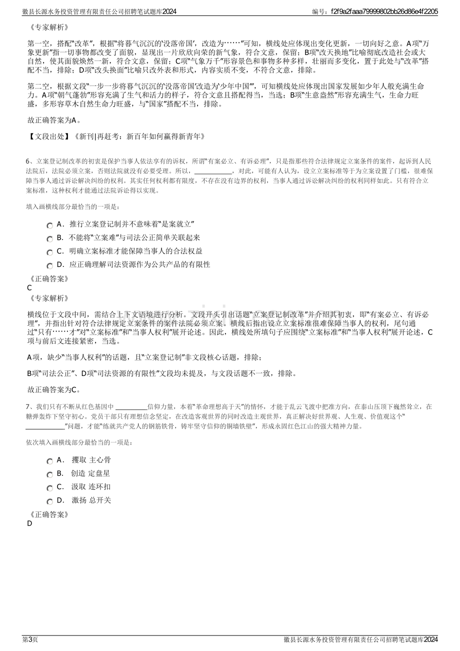 徽县长源水务投资管理有限责任公司招聘笔试题库2024.pdf_第3页