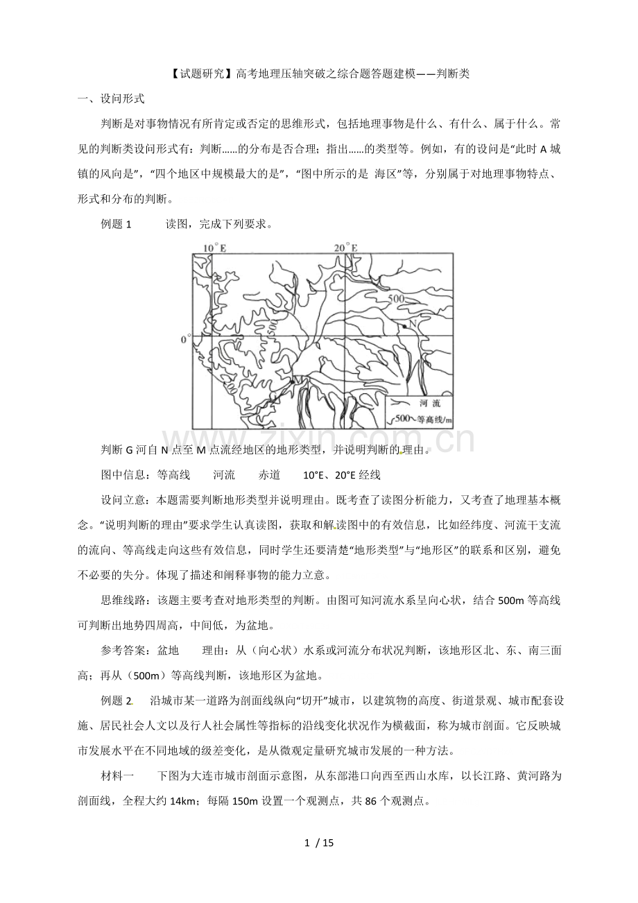 【试题研究】高考地理压轴突破之综合题答题建模——判断类.doc_第1页