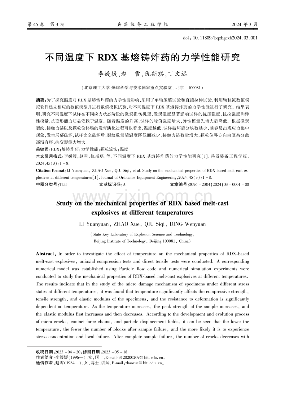 不同温度下RDX基熔铸炸药的力学性能研究.pdf_第1页