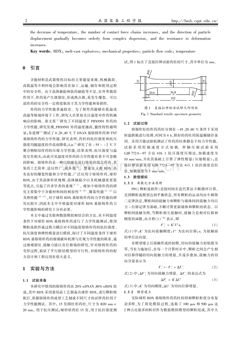 不同温度下RDX基熔铸炸药的力学性能研究.pdf_第2页