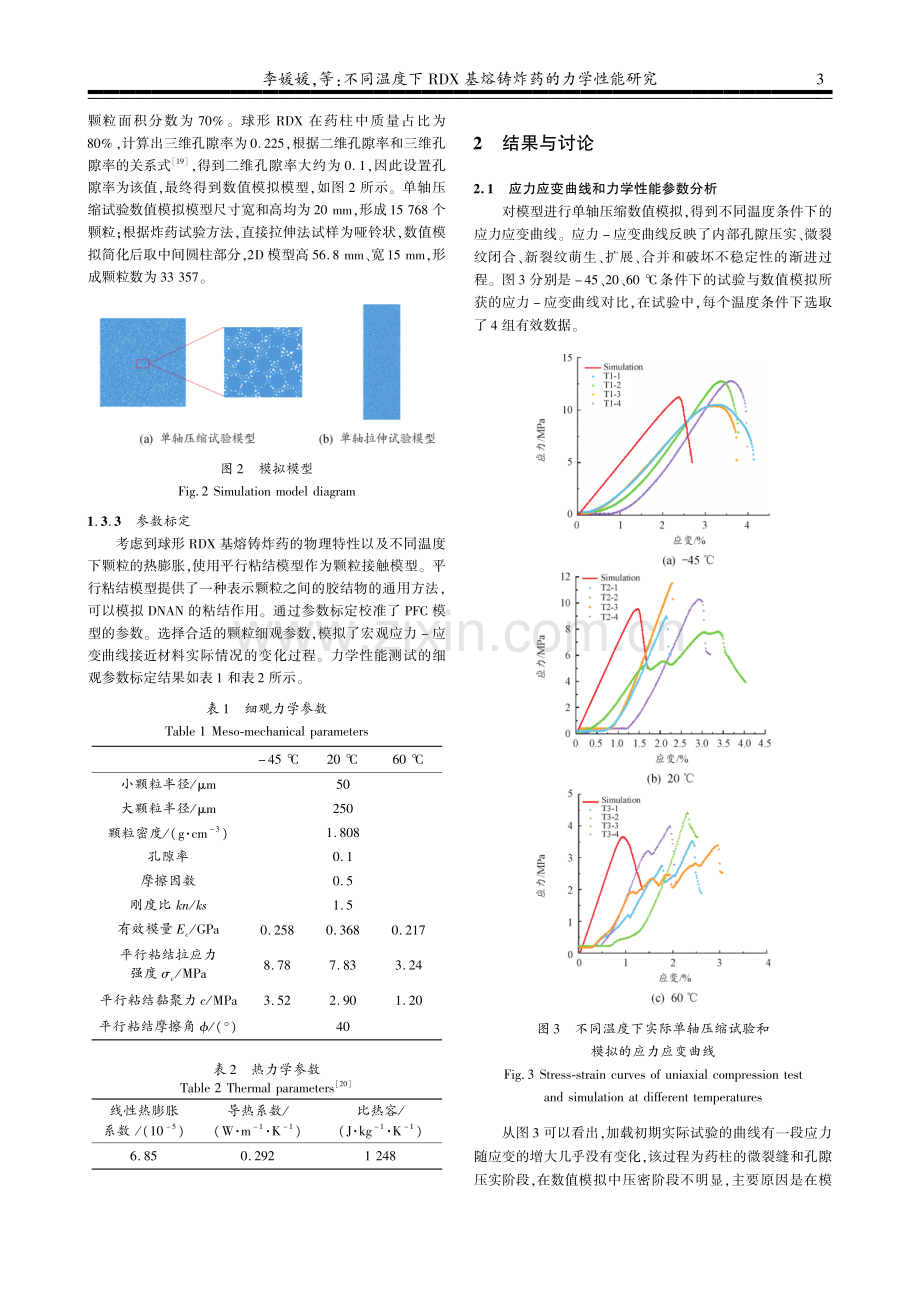 不同温度下RDX基熔铸炸药的力学性能研究.pdf_第3页