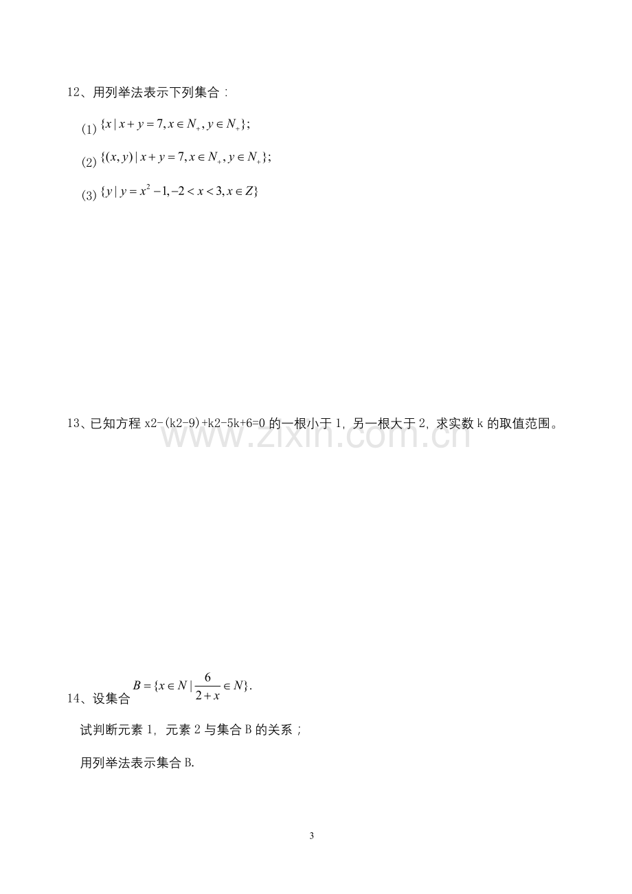 高中数学必修一各章节练习题测试题.doc_第3页