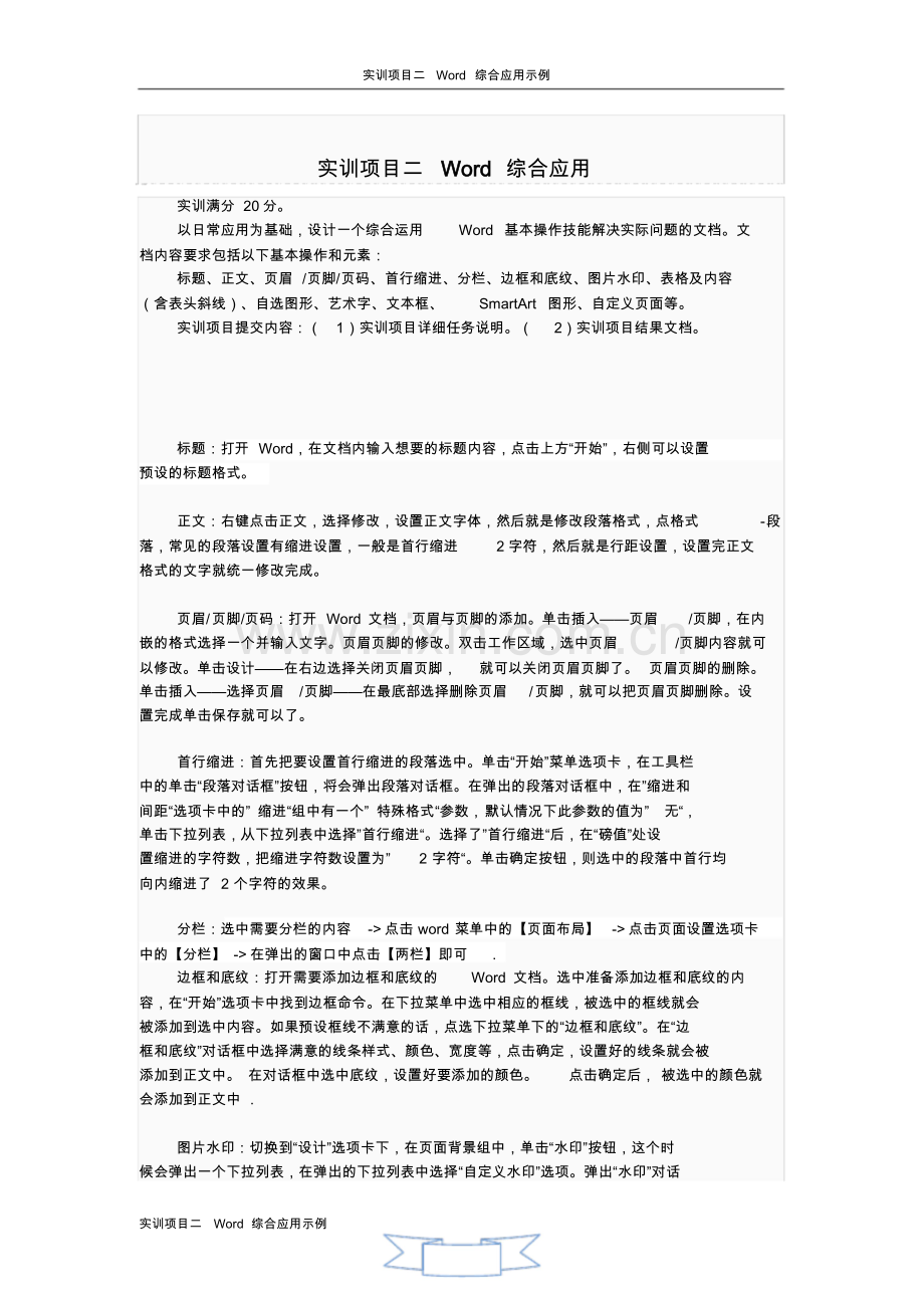 计算机应用基础-实训项目二Word综合应用.doc_第1页