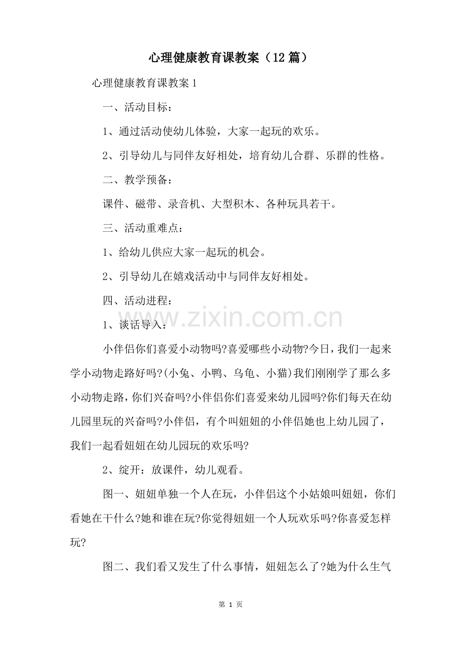 心理健康教育课教案(12篇).pdf_第1页