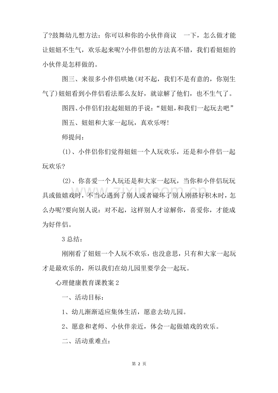 心理健康教育课教案(12篇).pdf_第2页