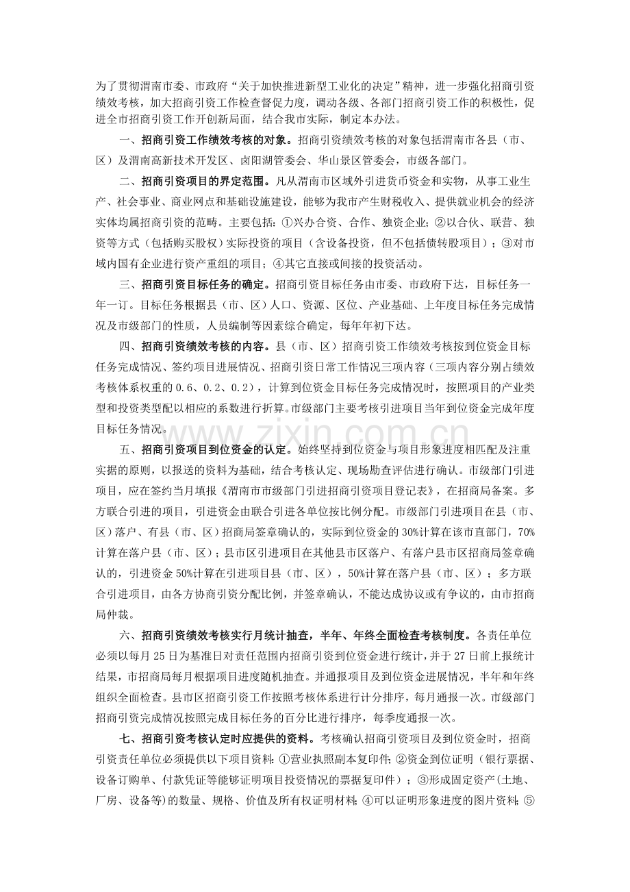 渭南市招商引资工作绩效考核办法..doc_第1页