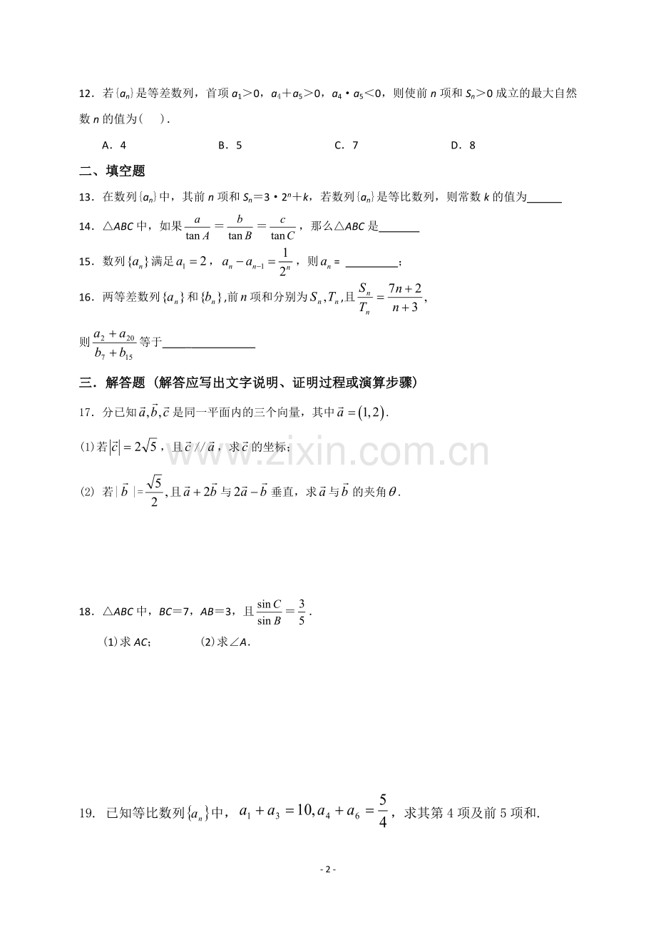 高中数学必修五综合测试题含答案.doc_第2页