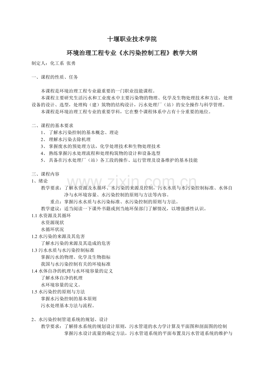 《水处理》课程教学大纲.pdf_第1页