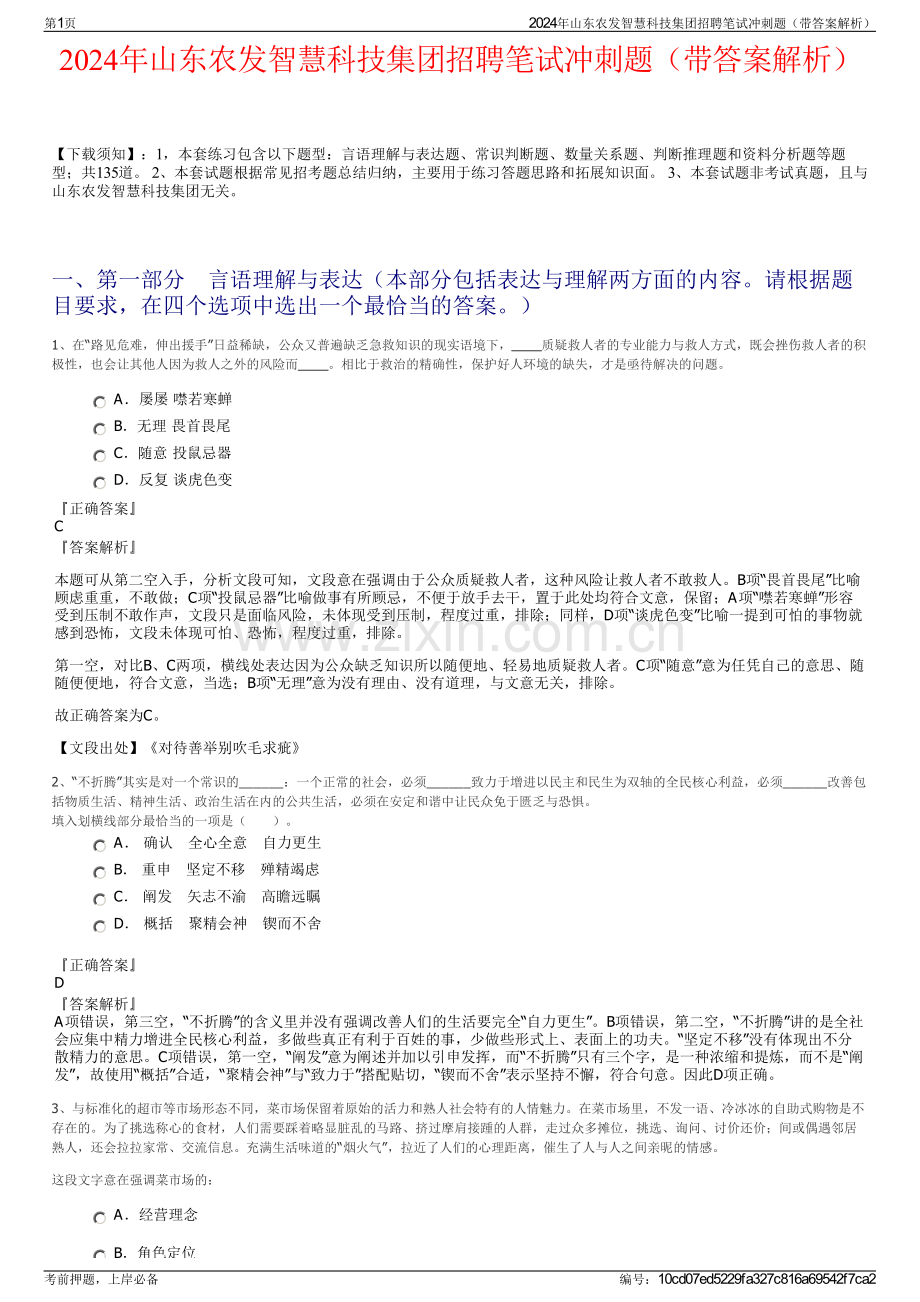 2024年山东农发智慧科技集团招聘笔试冲刺题（带答案解析）.pdf_第1页