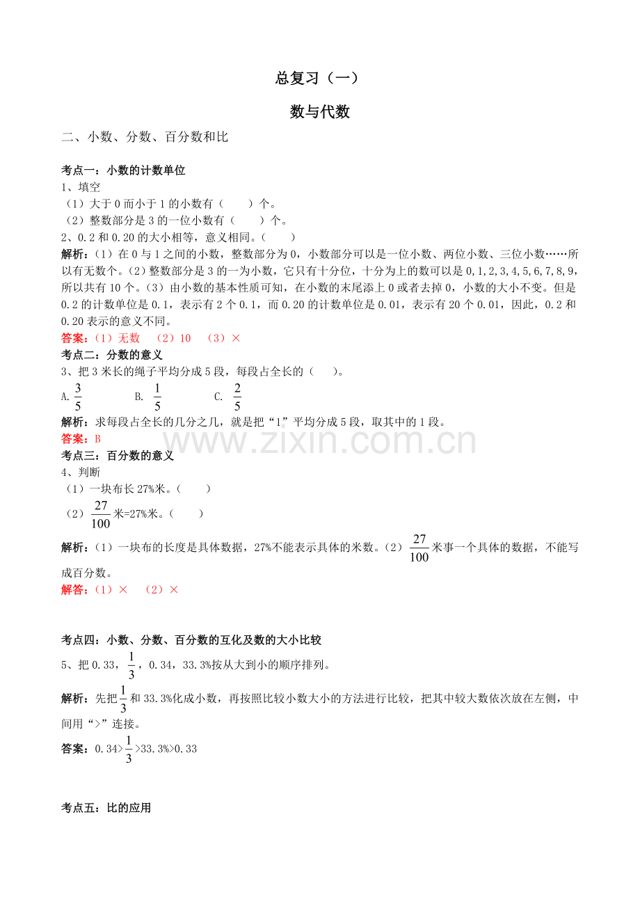 北师大版六年级数学下册总复习题及答案.doc_第1页