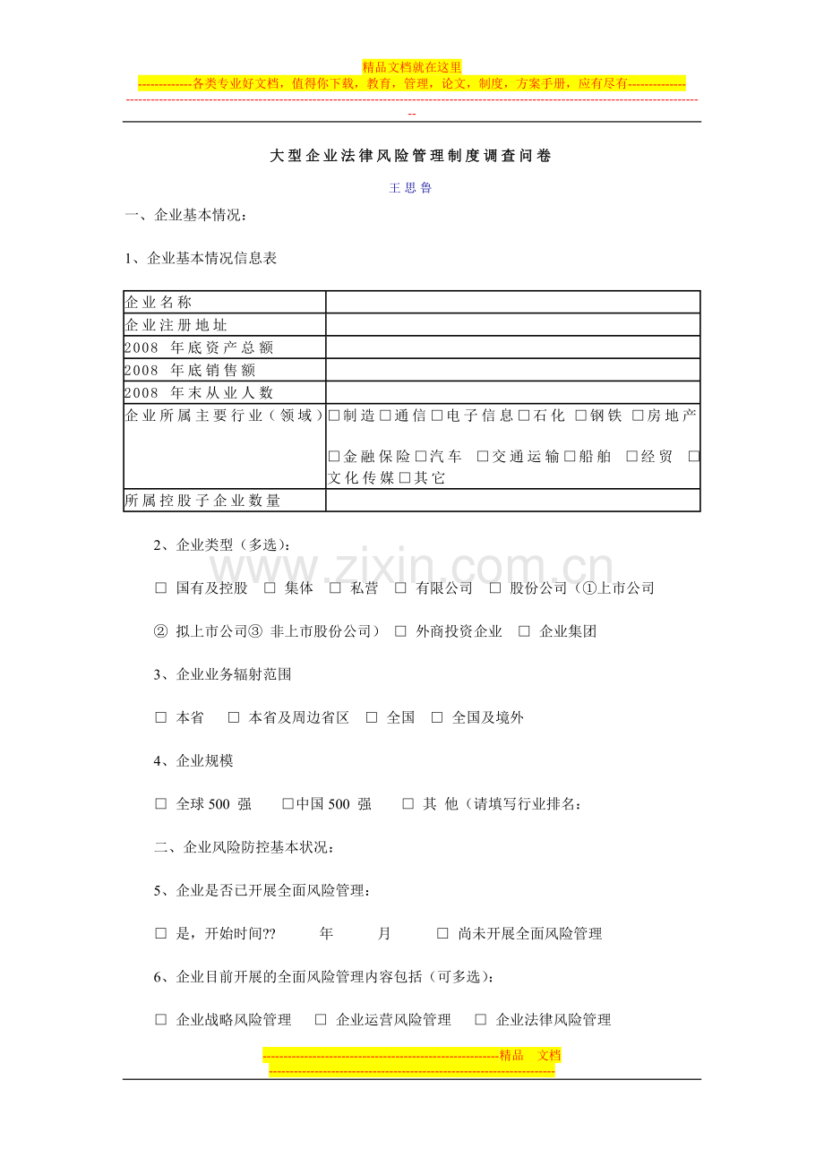 大型企业法律风险管理制度调查问卷.doc_第1页