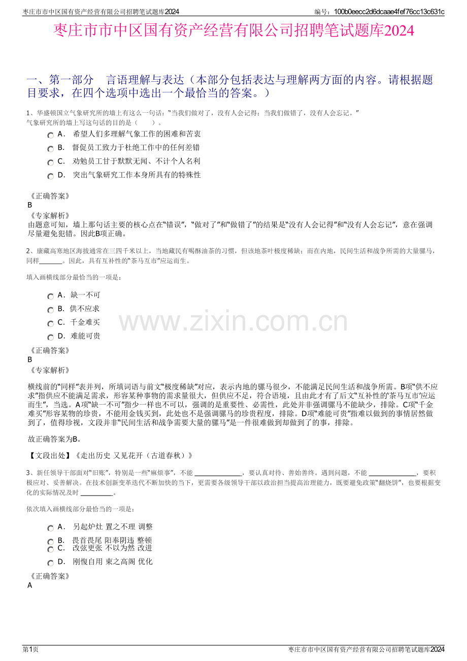 枣庄市市中区国有资产经营有限公司招聘笔试题库2024.pdf_第1页