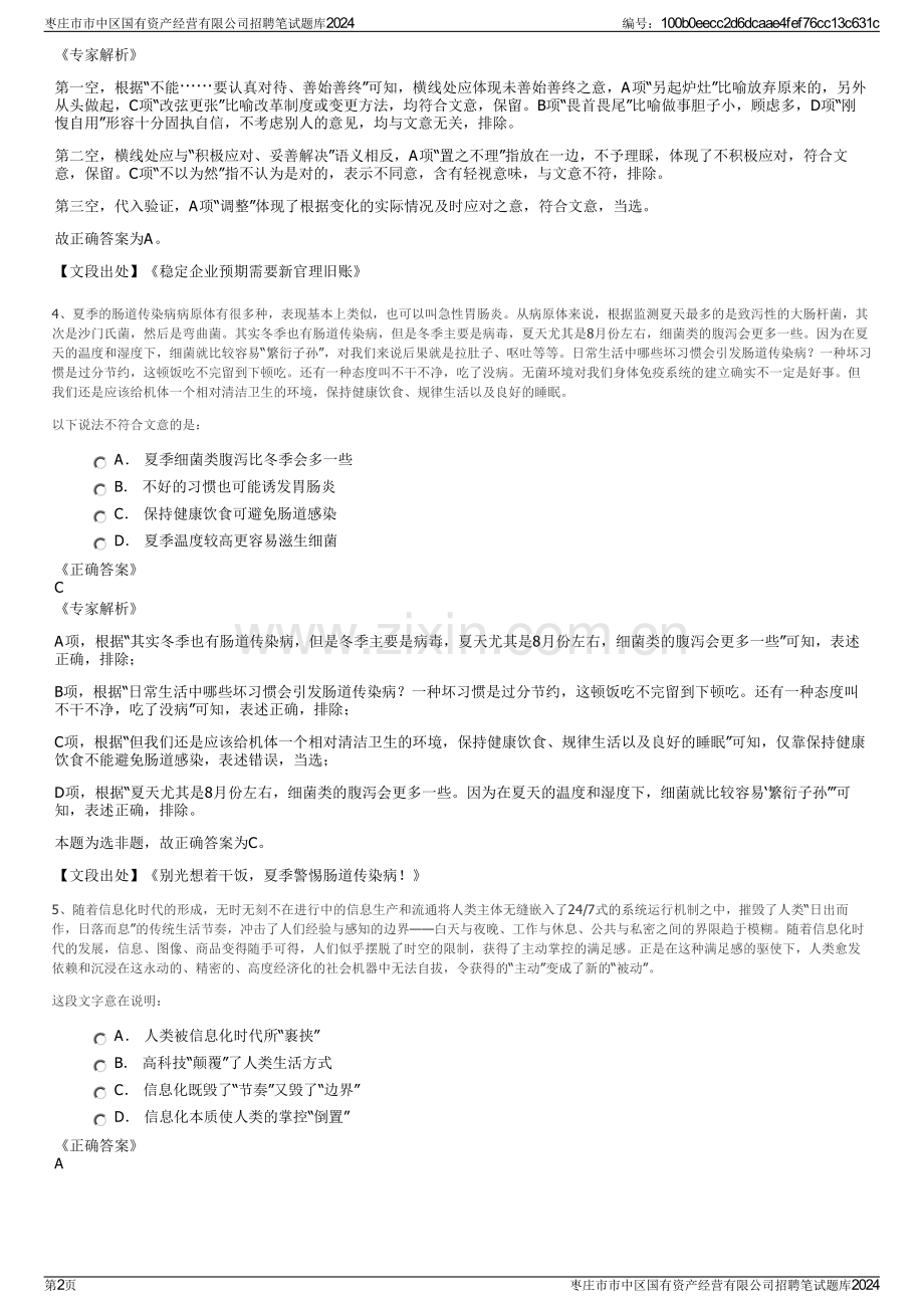 枣庄市市中区国有资产经营有限公司招聘笔试题库2024.pdf_第2页