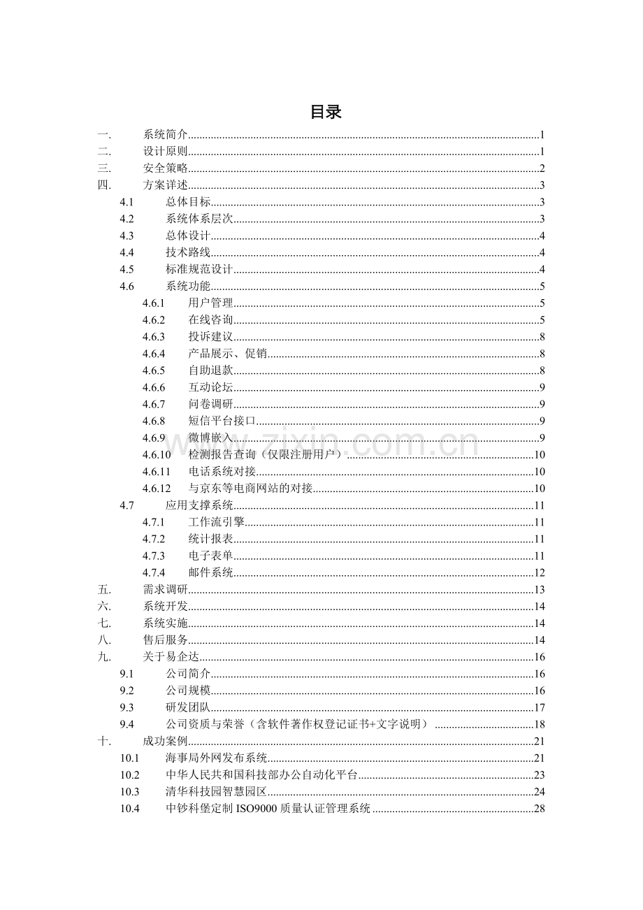 售后服务信息处理系统需求解决方案.doc_第2页