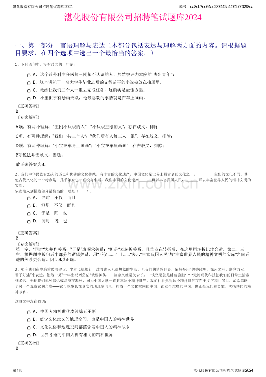 湛化股份有限公司招聘笔试题库2024.pdf_第1页