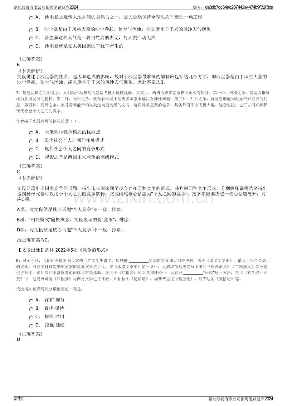 湛化股份有限公司招聘笔试题库2024.pdf_第3页