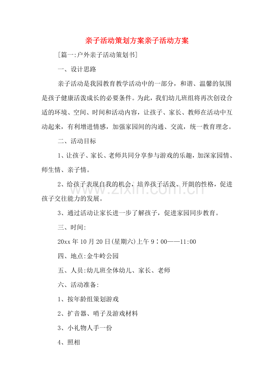 亲子活动策划方案亲子活动方案.doc_第1页