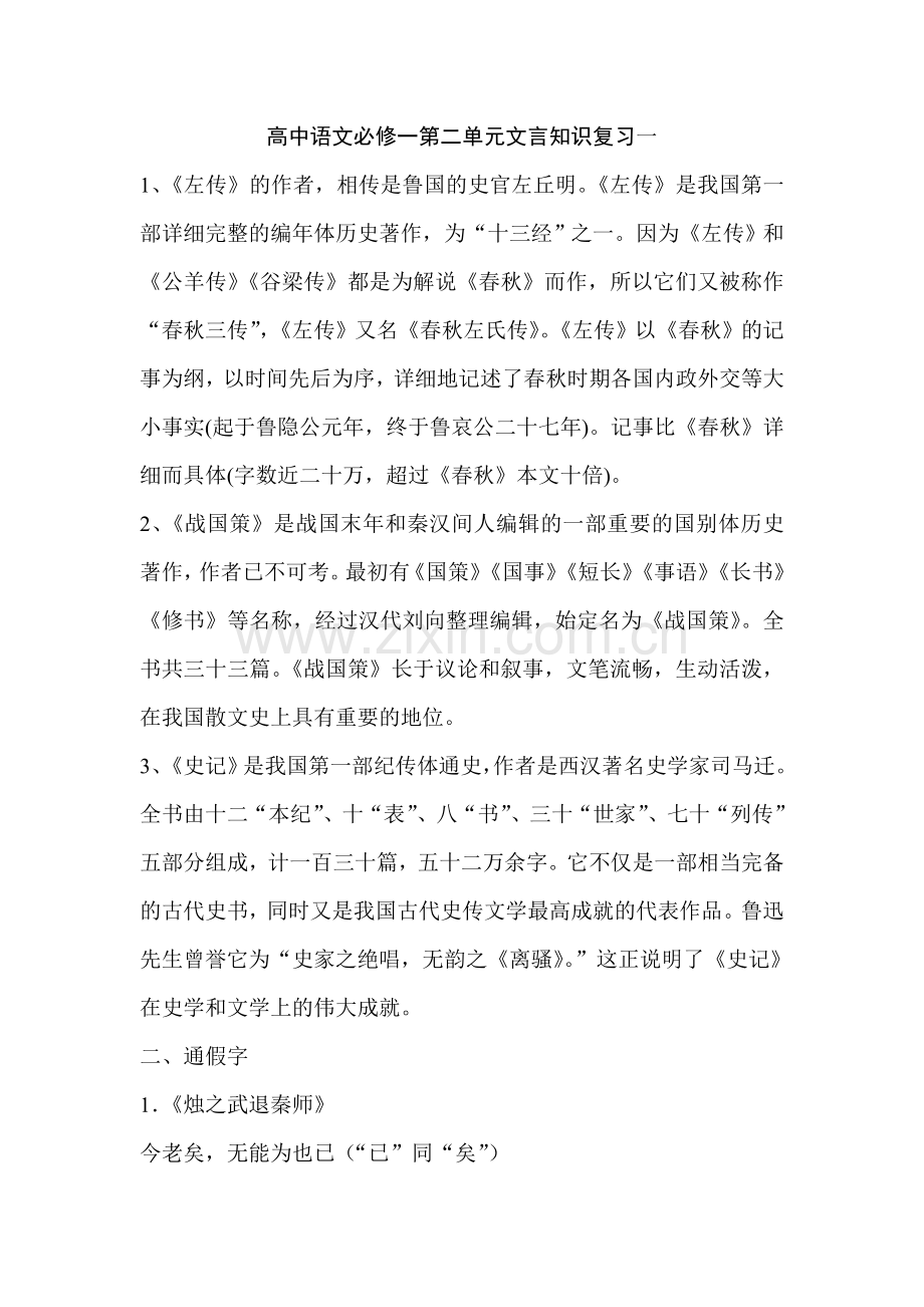 高中语文必修一第二单元文言知识整理复习.doc_第1页