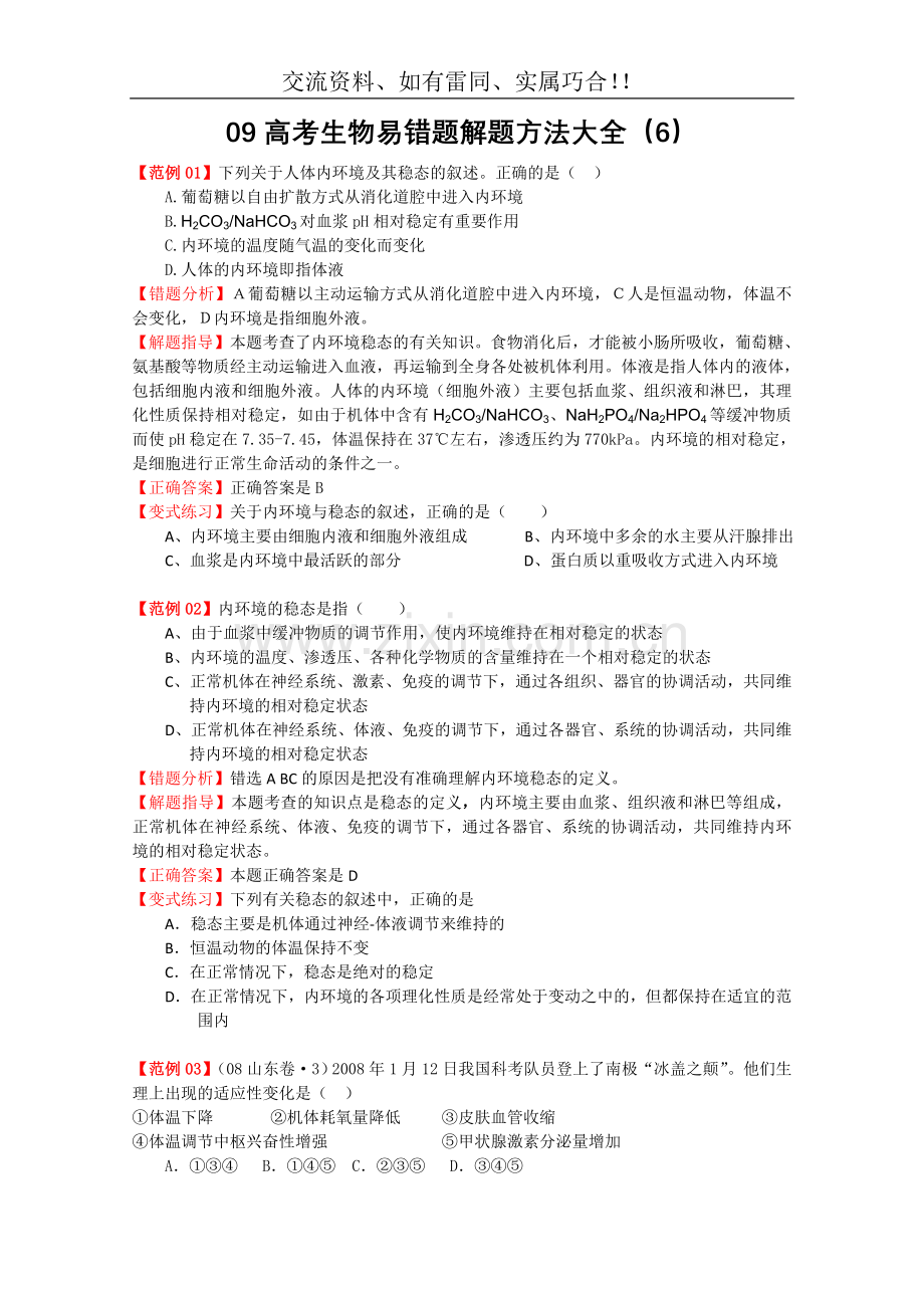 09高考生物易错题解题方法大全(6).doc_第1页