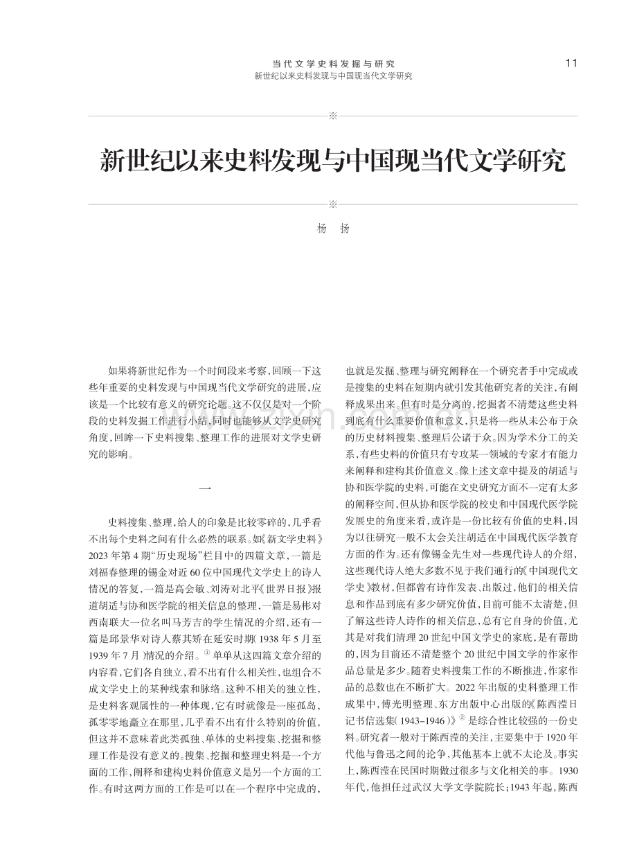 新世纪以来史料发现与中国现当代文学研究.pdf_第1页