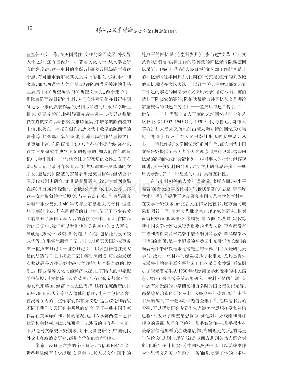 新世纪以来史料发现与中国现当代文学研究.pdf_第2页