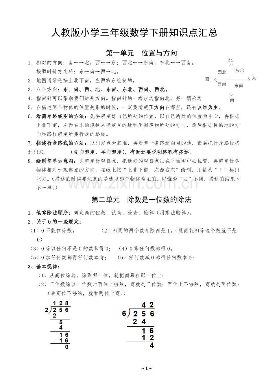 精编-人教版小学三年级数学下册知识点汇总.doc_第1页