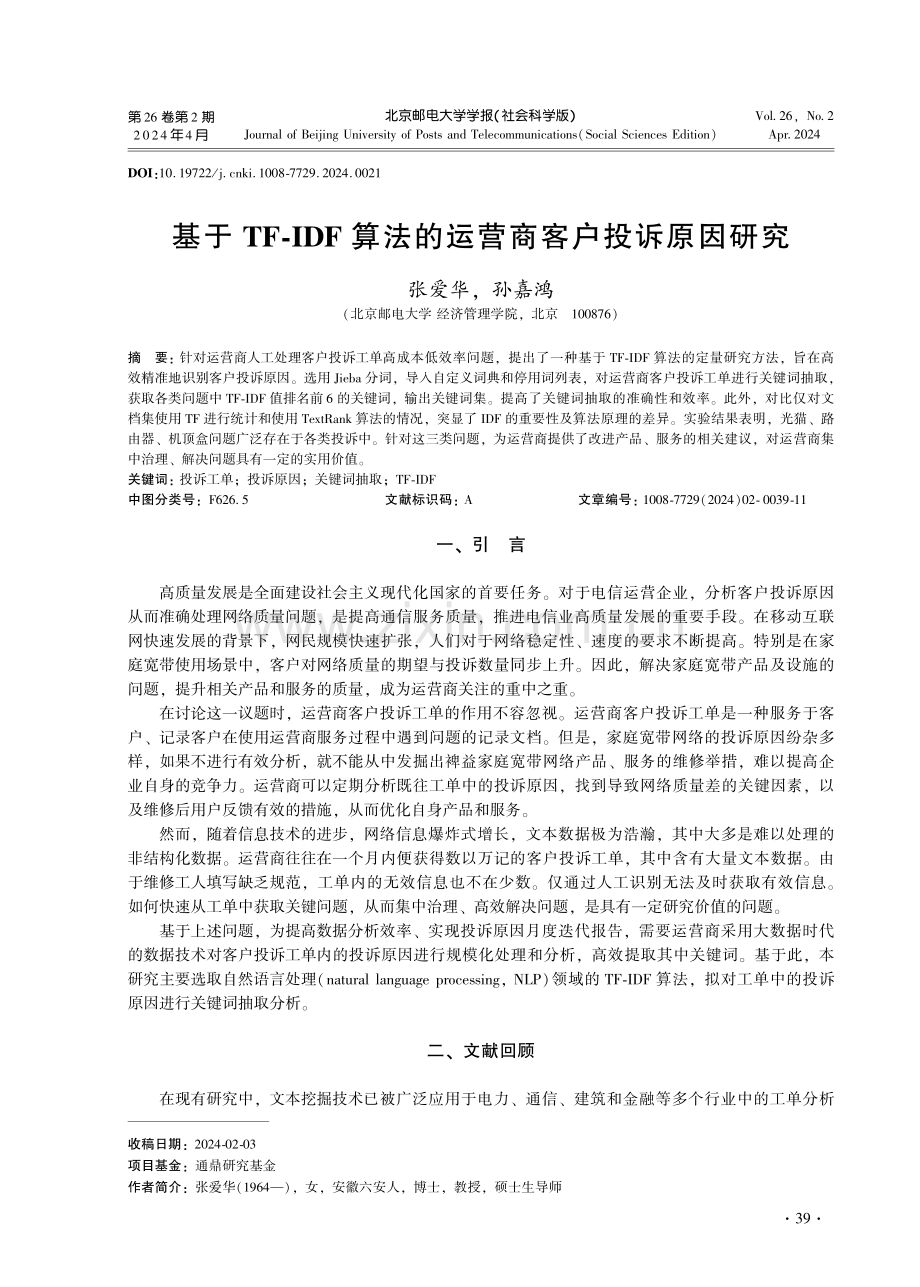 基于TF-IDF算法的运营商客户投诉原因研究.pdf_第1页