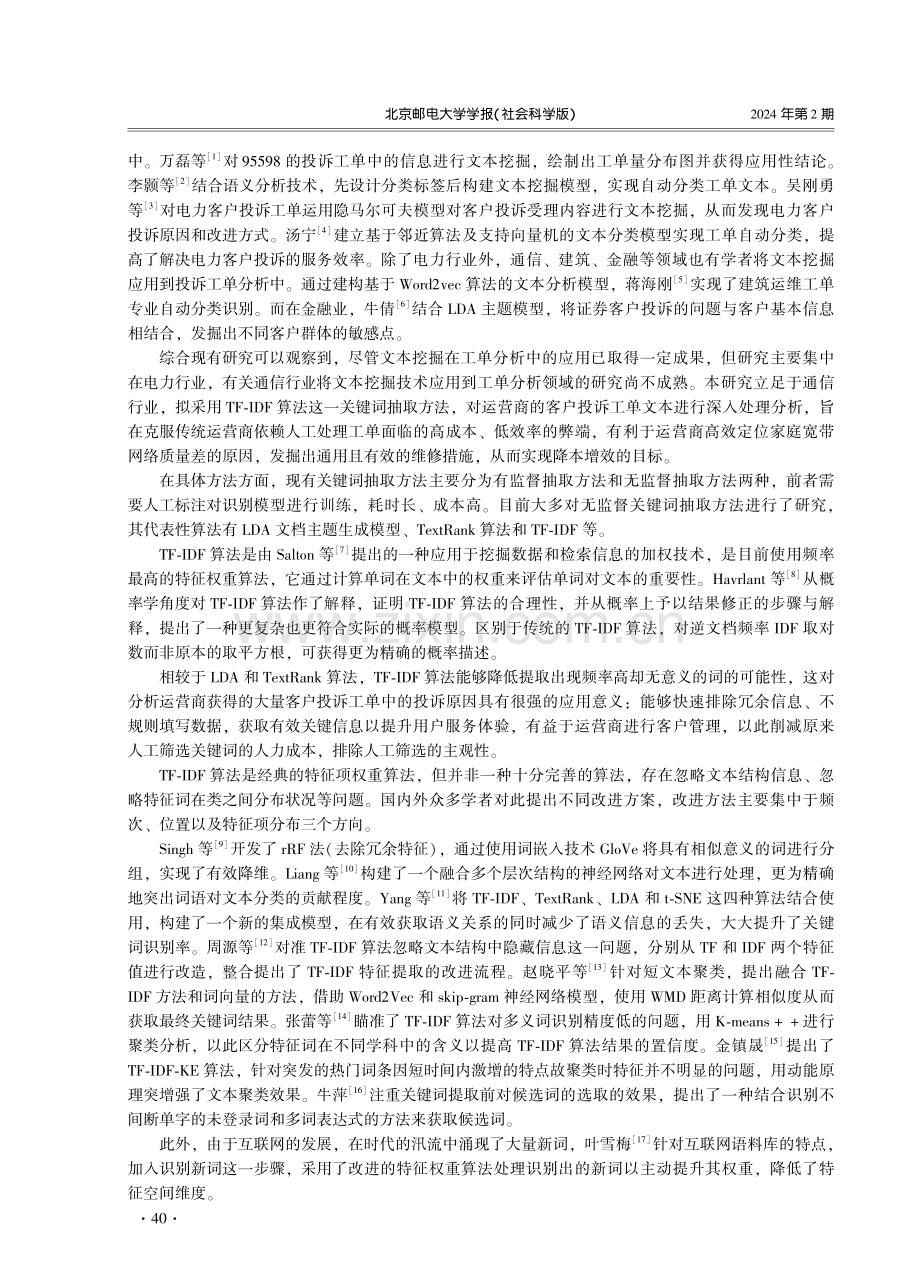 基于TF-IDF算法的运营商客户投诉原因研究.pdf_第2页