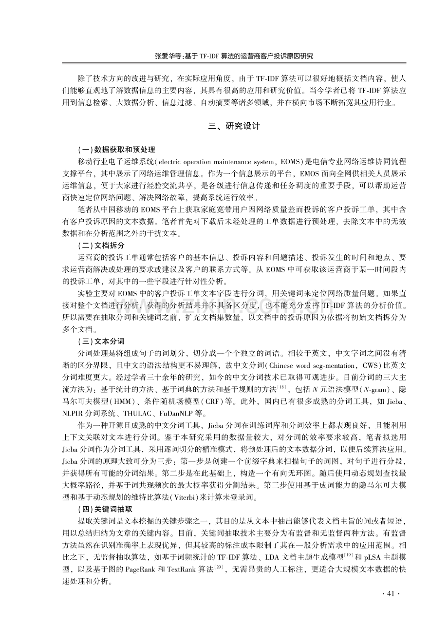 基于TF-IDF算法的运营商客户投诉原因研究.pdf_第3页